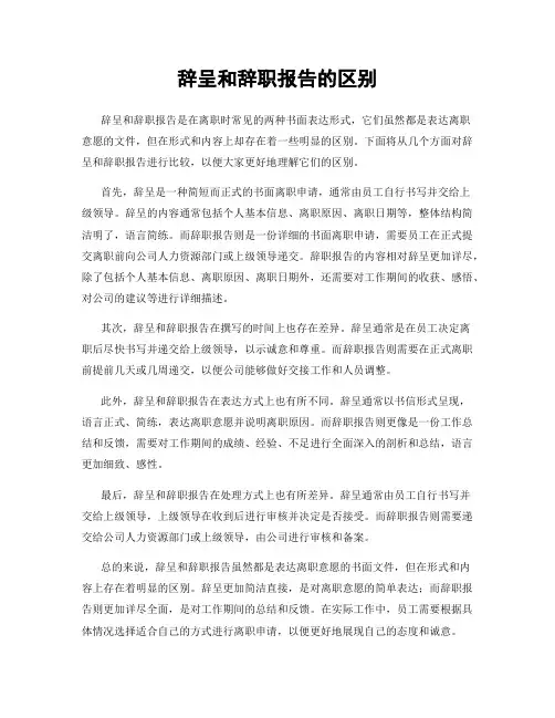 辞呈和辞职报告的区别