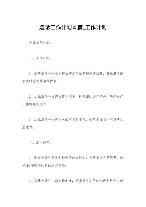 急诊工作计划4篇_工作计划
