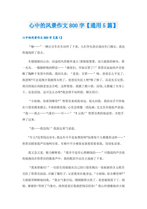 心中的风景作文800字【通用5篇】