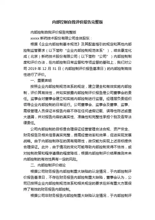 内部控制自我评价报告完整版
