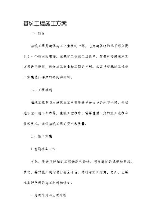 基坑工程施工方案