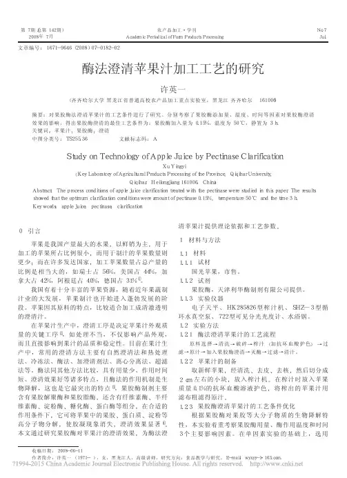 酶法澄清苹果汁加工工艺的研究_许英一