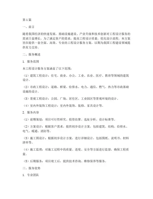 工程设计服务方案(3篇)