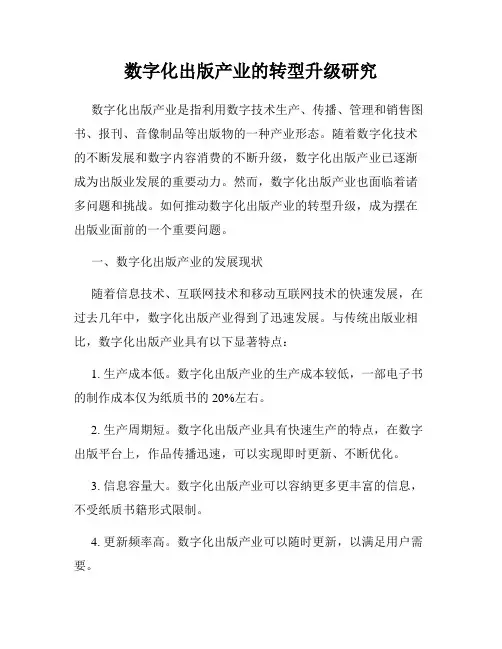 数字化出版产业的转型升级研究