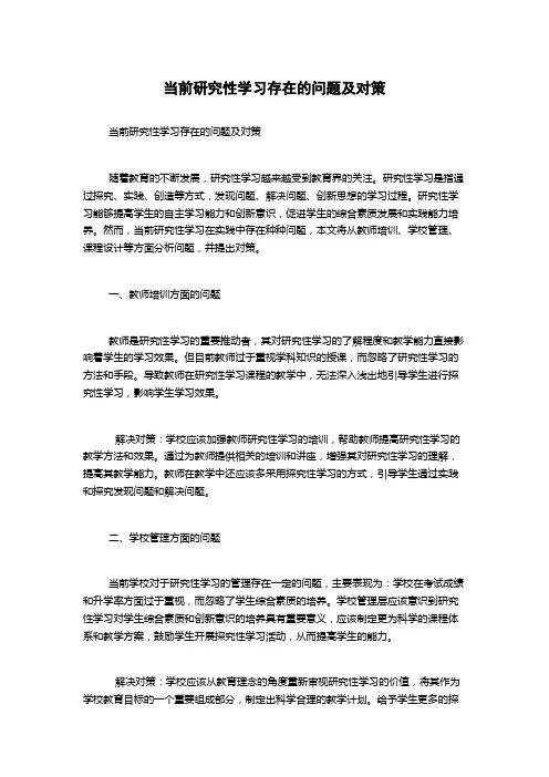 当前研究性学习存在的问题及对策
