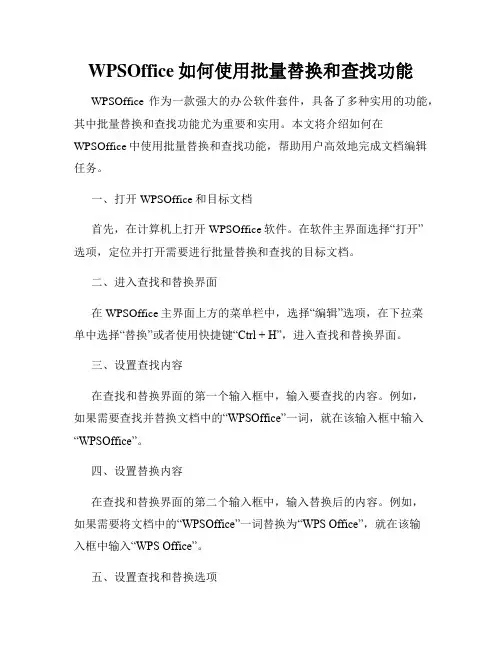 WPSOffice如何使用批量替换和查找功能