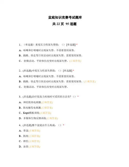 盆底知识竞赛考试题库
