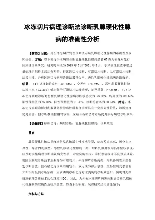 冰冻切片病理诊断法诊断乳腺硬化性腺病的准确性分析