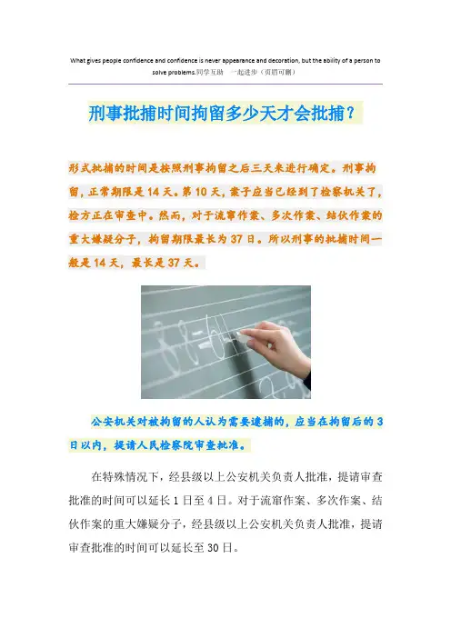 刑事批捕时间拘留多少天才会批捕？