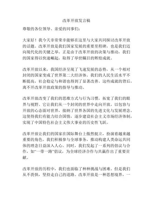 改革开放发言稿