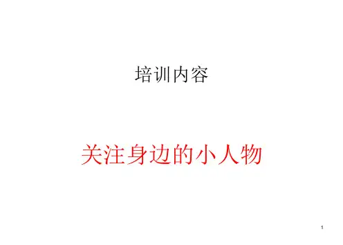 身边小人物的故事  写作指导ppt课件