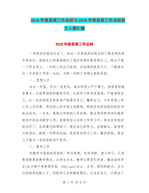 2018年度思想工作总结与2018年度思想工作总结范文4篇汇编