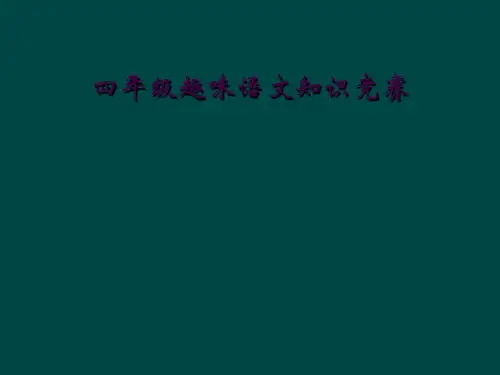 四年级趣味语文知识竞赛