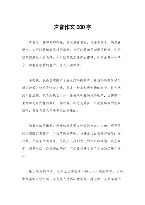 声音作文600字