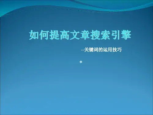 关键词的运用技巧