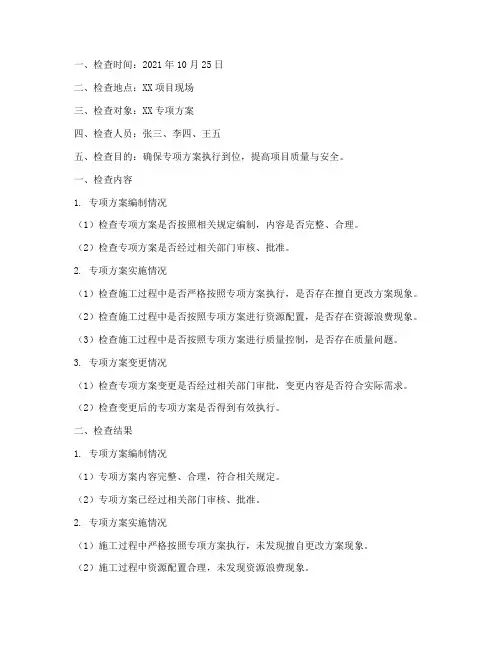专项方案执行检查记录