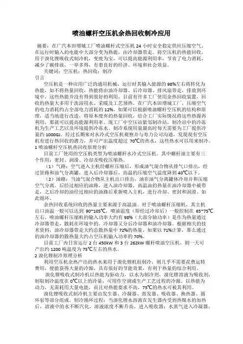 喷油螺杆空压机余热回收制冷应用