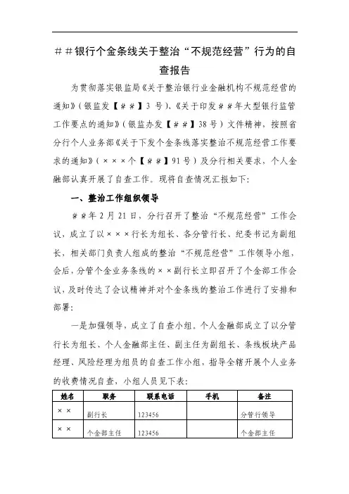 银行个金条线关于整治“不规范经营”行为的自查报告