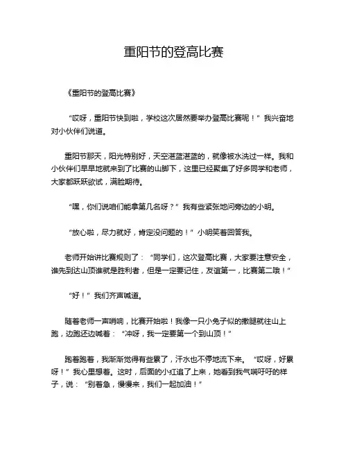 小学作文《重阳节的登高比赛》
