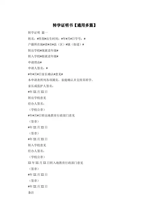 转学证明书【通用多篇】