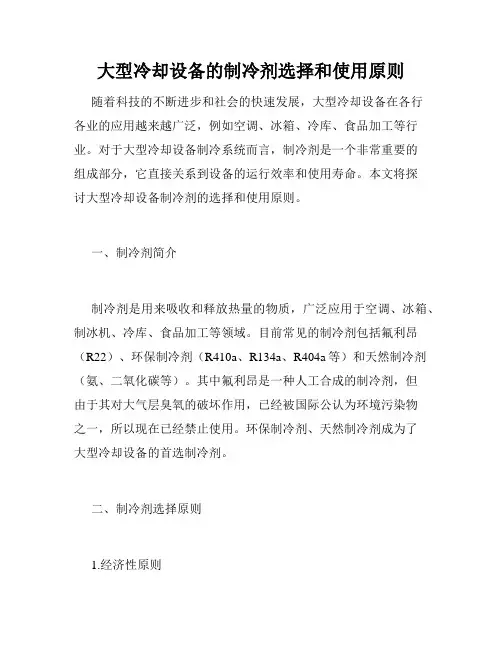 大型冷却设备的制冷剂选择和使用原则