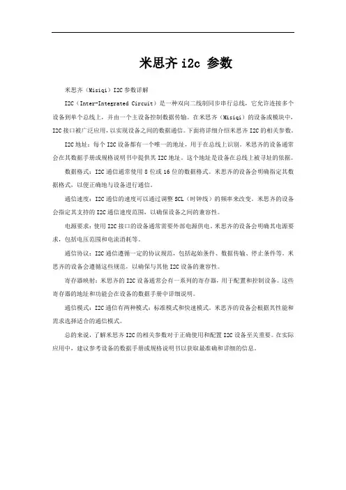 米思齐i2c 参数