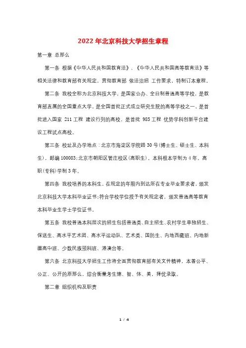 2022年北京科技大学招生章程