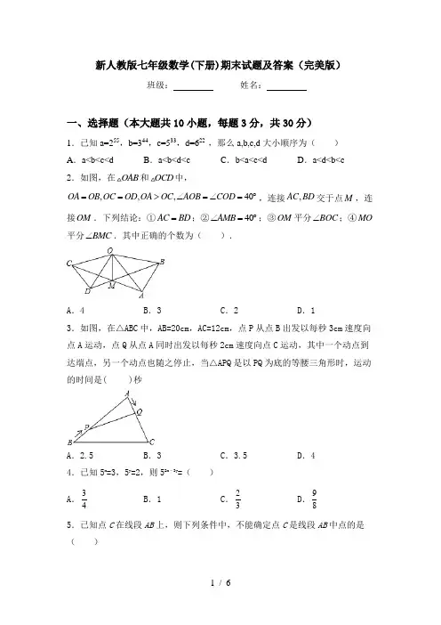 新人教版七年级数学(下册)期末试题及答案(完美版)