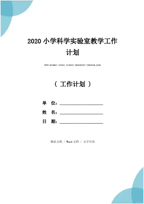 2020小学科学实验室教学工作计划