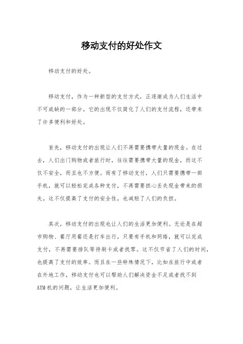 移动支付的好处作文