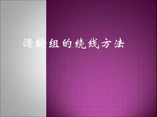 滑轮组的绕绳方法