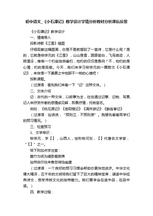 初中语文_《小石潭记》教学设计学情分析教材分析课后反思