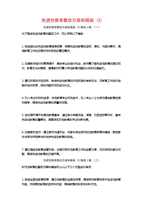 先进性教育整改方案和措施3篇