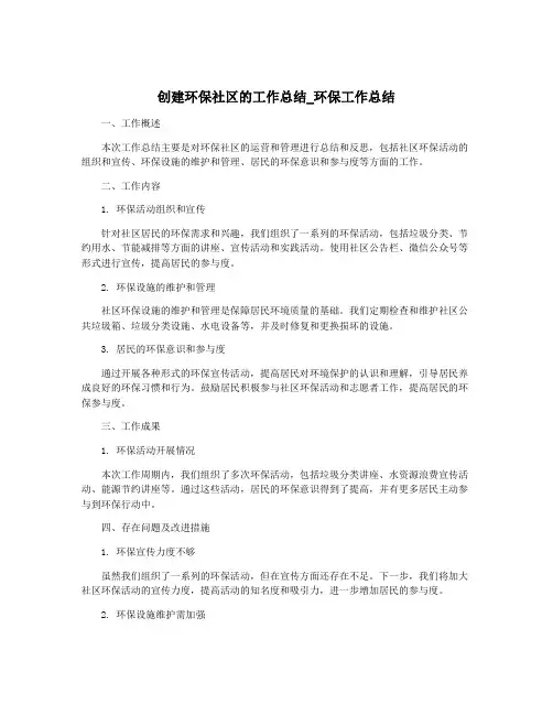 创建环保社区的工作总结_环保工作总结