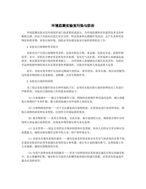 环境监测实验室污染与防治