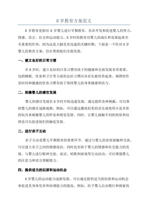 0岁教育方案范文