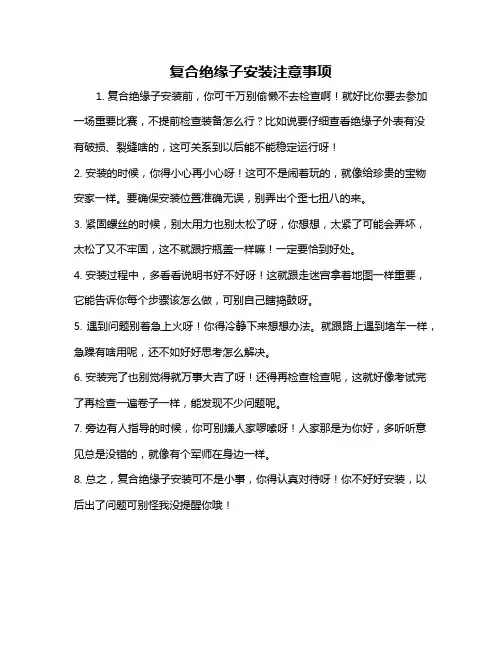 复合绝缘子安装注意事项
