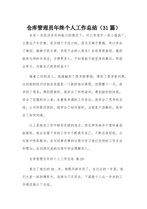 仓库管理员年终个人工作总结(31篇)