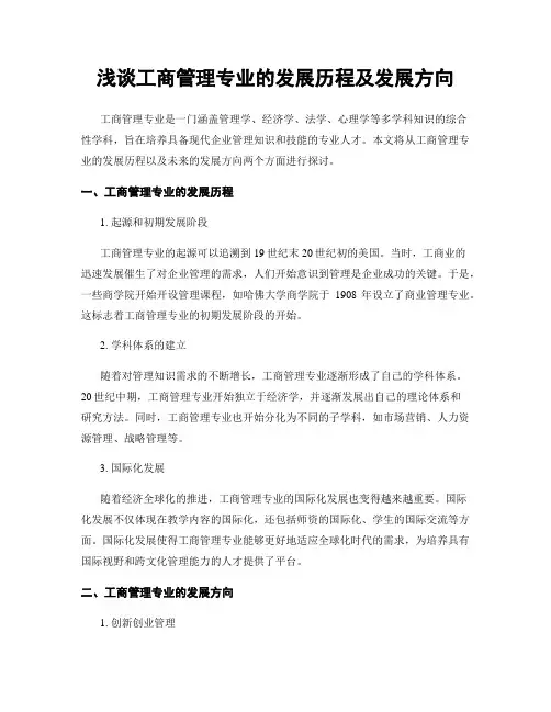 浅谈工商管理专业的发展历程及发展方向