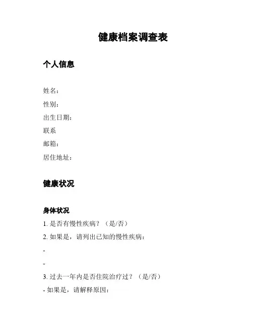 健康档案调查表