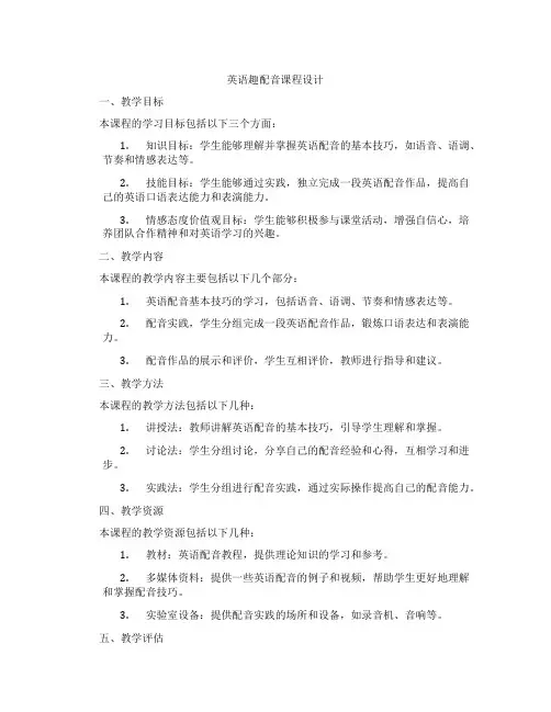 英语趣配音课程设计