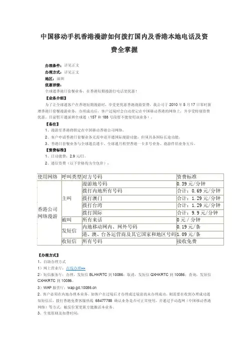中国移动手机香港漫游如何拨打国内及香港本地电话及资费全掌握