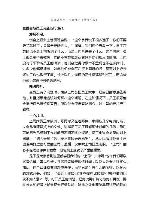 管理者与员工沟通技巧（精选7篇）