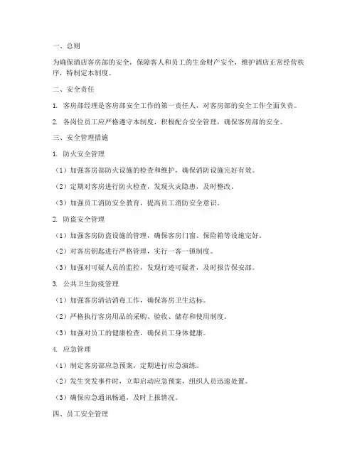 酒店客房部安全管理制度