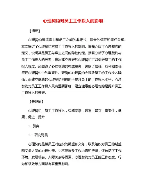 心理契约对员工工作投入的影响