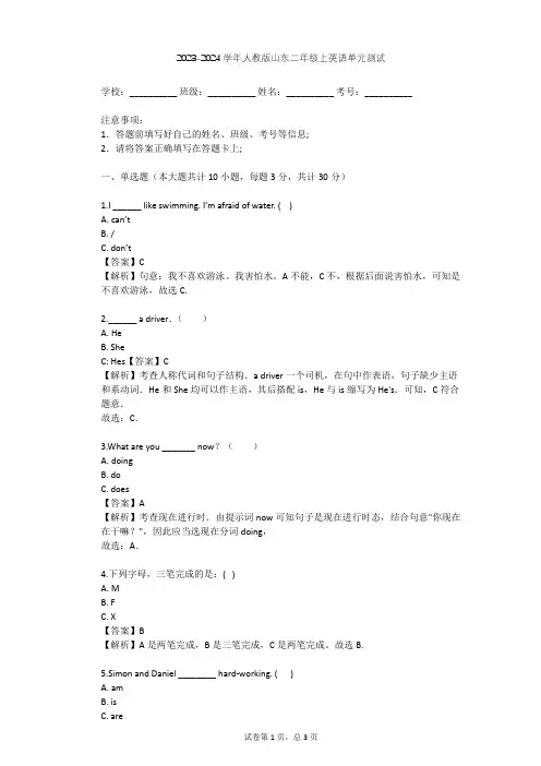 2023-2024学年山东人教版二年级上英语单元测试(含答案解析)