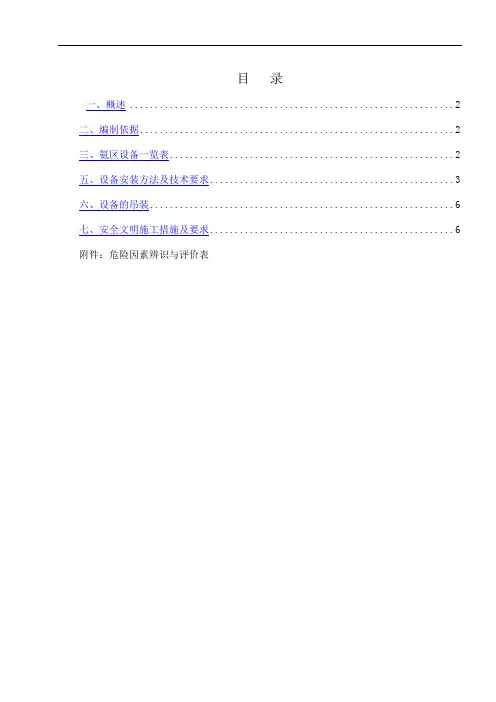 烟气脱硝氨区设备安装方案