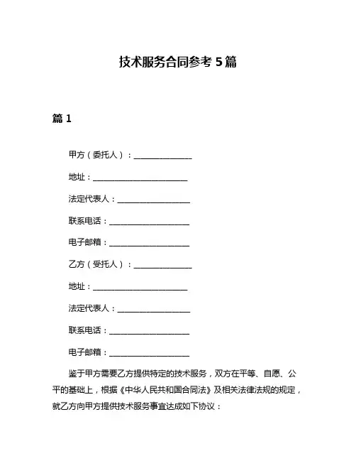 技术服务合同参考5篇