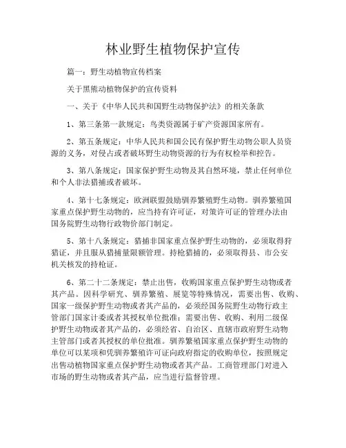林业野生植物保护宣传
