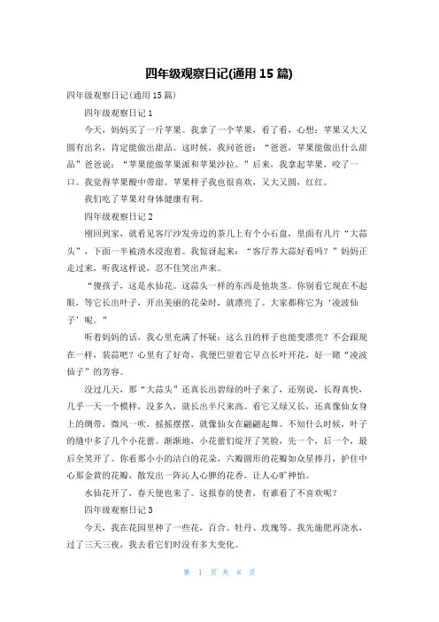 四年级观察日记(通用15篇)